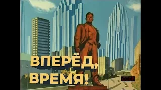 «Вперёд, время!» Владимир Маяковский