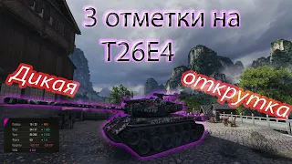 3 отметки на T26E4. Как взять 3 отметки на супер перше ?