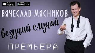 Вячеслав Мясников - Два билета в кино (Везучий случай)