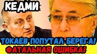 КЕДМИ РЕЗКО АТАКУЕТ ТОКАЕВА: ОТВЕТКА ДЛЯ КАЗАХСТАНА. ЭКСКЛЮЗИВНЫЕ ПОДРОБНОСТИ, НЕ В ЭФИРЕ!