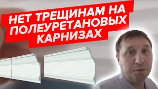 Трещины на полиуретановых карнизах. Эксперимент.