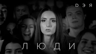 Дэя - Люди (Official Video), 2020