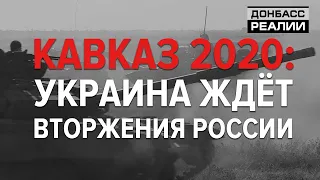 Нападение на Украину Россия прикроет учениями? | Донбасc Реалии