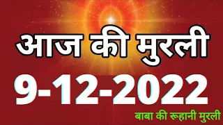 Aaj ki Murli / 9 December 2022 / आज की मुरली 9-12-2022 | Daily Murli / Today murli / aaj ki murali