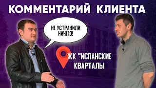 ЖК "Испанские кварталы". Комментарий собственника.