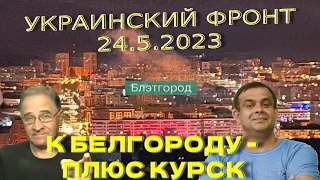 К Белгороду - плюс Курск | Обстановка в Украине, 24.5.2023, 7-00