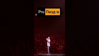 StandUp Поперечный про пизд🦔