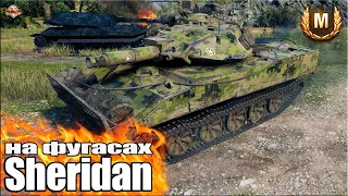 Шеридан на ФУГАСАХ ✅ World of Tanks XM551 Sheridan лучший бой