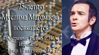 75-летию Муслима Магомаева посвящается. Радио РЭКА. 17.8.2017