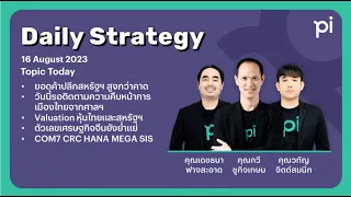 Pi Daily Strategy 16/08/2023 วันนี้รอติดตามความคืบหน้าการเมืองไทยจากศาลฯ