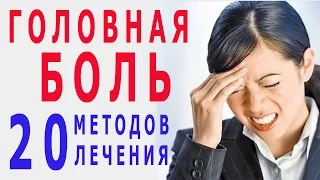 ★ГОЛОВНАЯ БОЛЬ. 20 лучших народных методов ЛЕЧЕНИЯ МИГРЕНИ без таблеток.