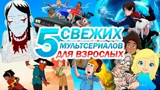 5 НОВЫХ МУЛЬТСЕРИАЛОВ ДЛЯ ВЗРОСЛЫХ 2018 | Movie Mouse