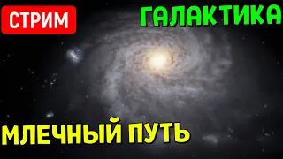 Путешествие по Галактике Млечный Путь | Space Engine Стрим