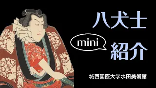 八犬士mini紹介