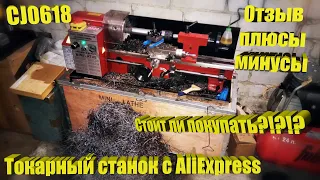 Токарный станок CJ0618 с AliExpress! Отзыв. Покупать или нет?!