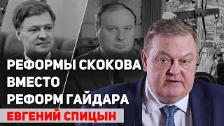 Реформы Скокова были альтернативой реформам Гайдара и Чубайса? Евгений Спицын