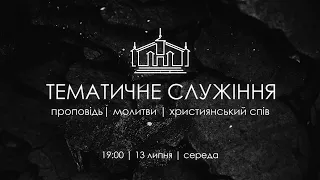 ТЕМАТИЧНЕ СЛУЖІННЯ | 13 липня | 2022 | 19:00