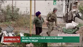 Як на прифронтовій Миколаївщині живуть люди