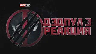 ДЭДПУЛ 3 (2024) Росомаха возвращается! РЕАКЦИЯ на ТИЗЕР (Deadpool 3)