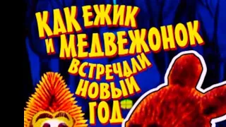 Как ёжик и медвежонок новый год встречали ⭐ Мультик ⭐ Советские мультфильмы ⭐ Мультфильм 1975 год