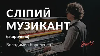 Володимир Короленко — Сліпий музикант (аудіокнига скорочено)