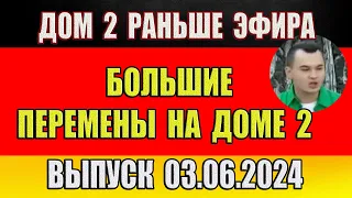 Дом 2 новости 03.06.2024. На 6 дней раньше эфира! Большие ПЕРЕМЕНЫ на Доме 2.