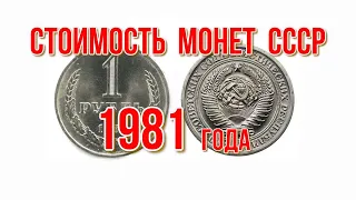 Стоимость монет ссср 1981 года