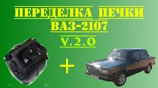 Переделка печки (улитки) ВАЗ-2108 на ВАЗ-2107 v.2.0 (2017)
