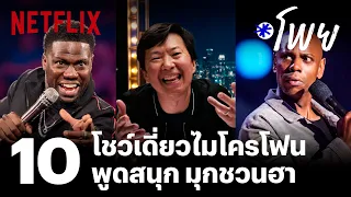 อยากฮาต้องดู! 10 โชว์เดี่ยวไมโครโฟน พูดสนุก มุกชวนฮา | โพย Netflix | EP39 | Netflix