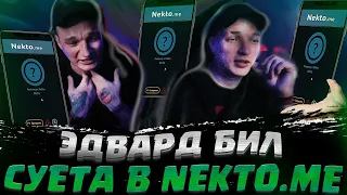 ЭДВАРД БИЛ НАВОДИТ СУЕТУ В NEKTO.ME | ЭДВАРД БИЛ ОТВЕТЫ НА ВОПРОСЫ полный стрим эдвард бил