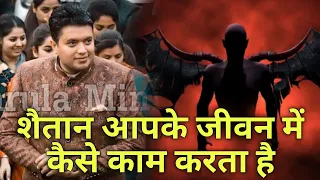 How does the devil work in your life | Ankur Narula Ministries | Life Guider