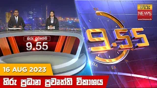 හිරු රාත්‍රී 9.55 ප්‍රධාන ප්‍රවෘත්ති ප්‍රකාශය - Hiru TV NEWS 9:55 PM LIVE | 2023-08-16 | Hiru News