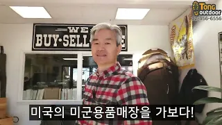 [통아웃도어] 미국의 미군용품매장을 가보다!