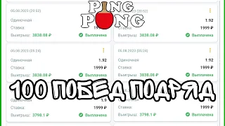 ✅️ +18000 БЕСПРОИГРЫШНАЯ СТРАТЕГИЯ? НАСТОЛЬНЫЙ ТЕННИС 🏓