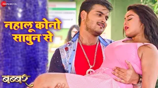 नहालू कोनो साबुन से Nahalu Kono Sabun Se - Babbar | Arvind Akela (Kallu) | Nitushree | Tanushree