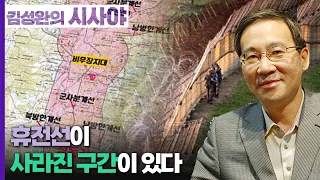 [김성완의 시사야] 흔적의 역사｜휴전선이 사라진 구간이 있다｜이기환 히스토리텔러｜KBS 230808 방송