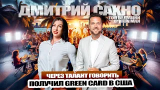 Как "Хороший" Ведущий Получил Green Card в Америку: Подкаст с Дмитрем Сахно.