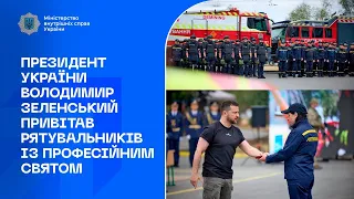 ВИ ВЗІРЕЦЬ ДЛЯ САМОВІДДАНОСТІ: Зеленський привітав рятувальників із професійним святом