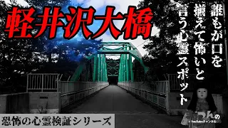 【閲覧注意】軽井沢大橋「誰もが口を揃えて怖いと言う心霊スポット」【恐怖の心霊検証シリーズ】