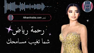 اغنية رائعة الفنانة رحمه رياض شما تغيب مسامحك