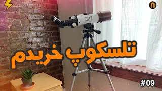 تلسکوپ خریدم | Telescope