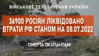 ⚡ 36900 РОСІЯН ЛІКВІДОВАНО | ВТРАТИ РФ СТАНОМ НА 08.07.2022