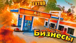 СКОЛЬКО ПРИНОСЯТ НОВЫЕ БИЗНЕСЫ ?! Все о бизнесах на NEXT RP