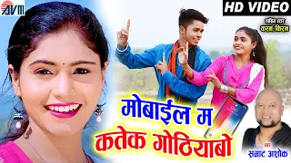 Samrat Ashok | Karan Chouhan |Kiran Chouhan |CG Song| Mobile Ma Katek Gothiyabo | Chhattisgarhi Gana