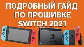 Как прошить Switch, полное и детальное руководство 2021