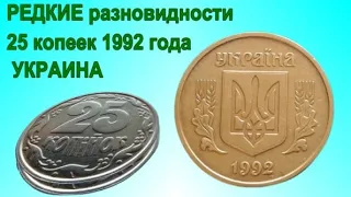 Редкие и дорогие 25 копеек 1992 года Украины