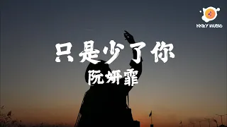 阮妍霏 - 只是少了你『為什麼只是少了你 世界卻安靜的出奇 生活它漸漸變成默劇』【動態歌詞 Lyrics】