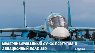 Модернизированный  Су-34 пополнил состав авиационного полка в Воронежской области