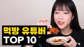 [조회수 기준] 국내 먹방 유튜버 TOP10