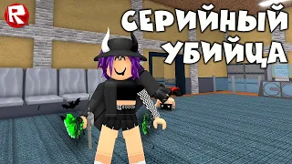 ВЕСЁЛЫЙ МАРДЕР МИСТЕРИ 2 | СЕРИЙНЫЙ УБИЙЦА роблокс | murder mystery 2 roblox